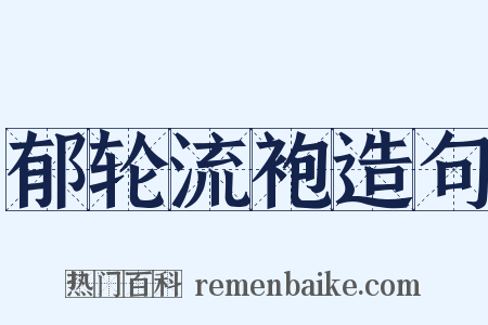 郁轮流袍造句是什么意思的图片